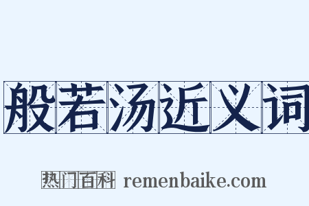 般若汤近义词是什么意思的图片